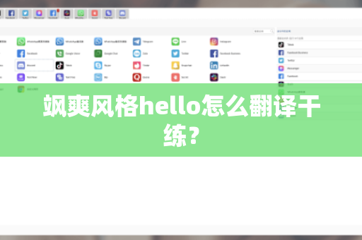 飒爽风格hello怎么翻译干练？