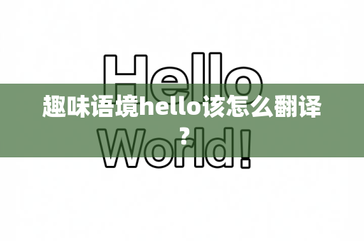 趣味语境hello该怎么翻译？
