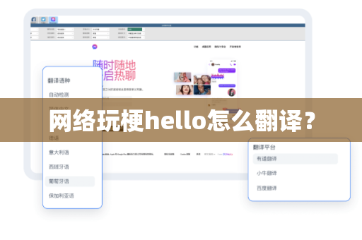 网络玩梗hello怎么翻译？