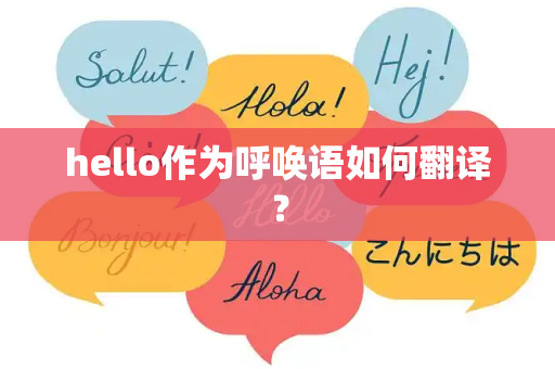 hello作为呼唤语如何翻译？