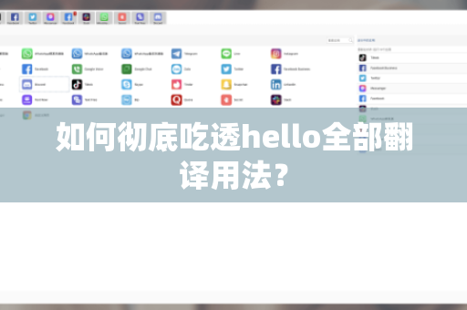 如何彻底吃透hello全部翻译用法？