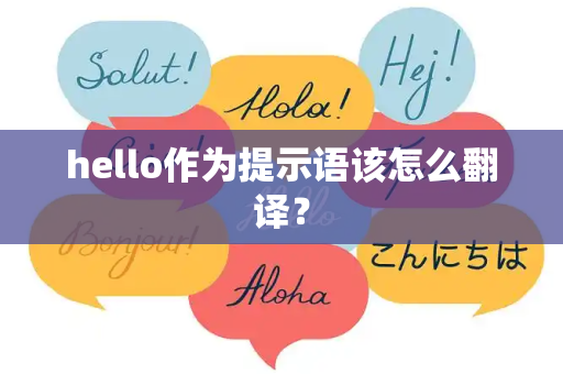 hello作为提示语该怎么翻译？