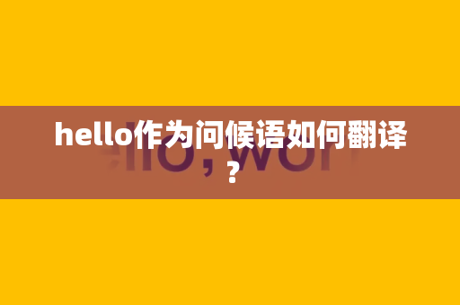 hello作为问候语如何翻译？