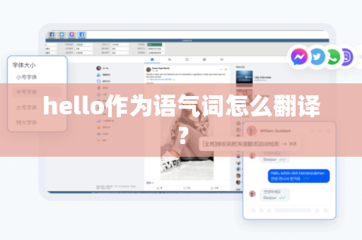 hello作为语气词怎么翻译？