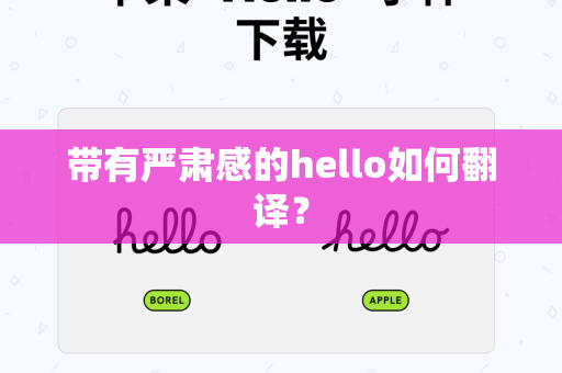 带有严肃感的hello如何翻译？