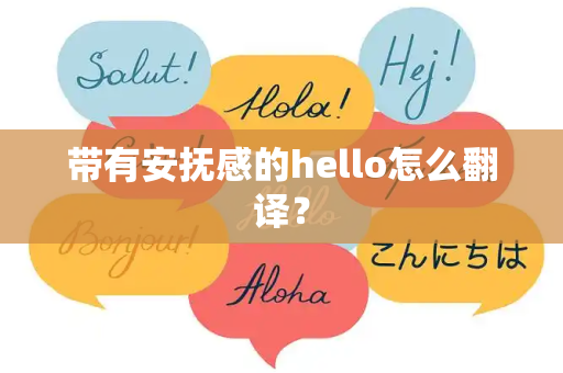 带有安抚感的hello怎么翻译？