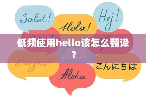 低频使用hello该怎么翻译？