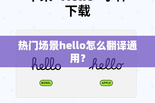 热门场景hello怎么翻译通用？