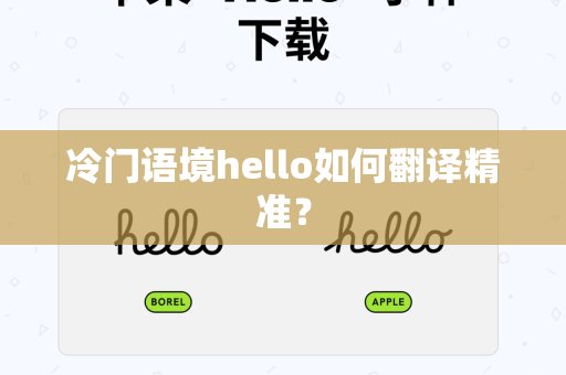 冷门语境hello如何翻译精准？-第1张图片-Hello翻译官网-Hellogpt翻译windows官方下载