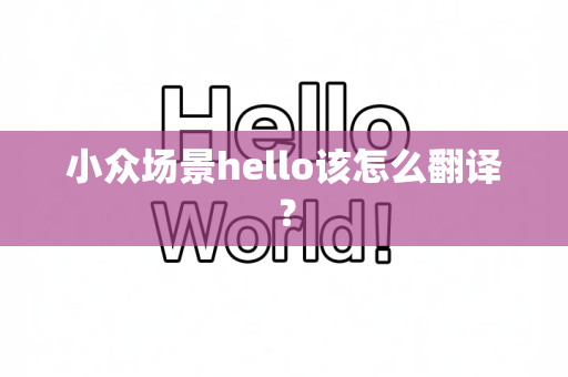 小众场景hello该怎么翻译？