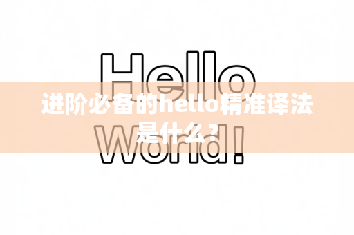 进阶必备的hello精准译法是什么？
