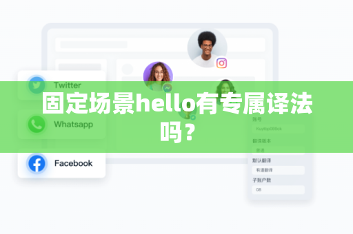 固定场景hello有专属译法吗？