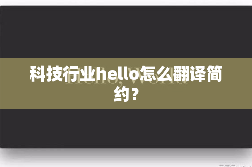 科技行业hello怎么翻译简约？