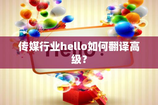 传媒行业hello如何翻译高级？