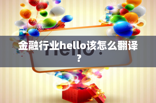 金融行业hello该怎么翻译？