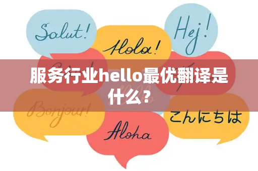 服务行业hello最优翻译是什么？