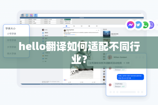hello翻译如何适配不同行业？