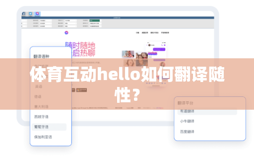 体育互动hello如何翻译随性？