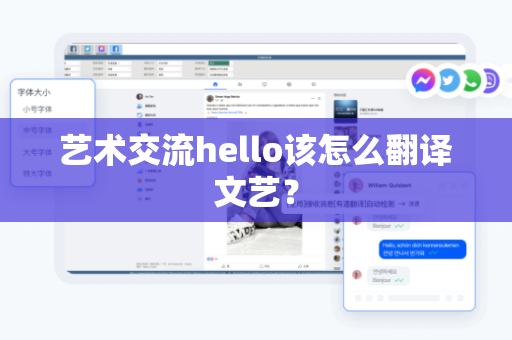 艺术交流hello该怎么翻译文艺？