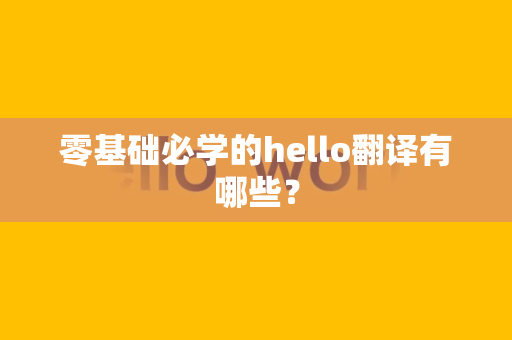 零基础必学的hello翻译有哪些？