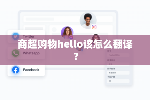 商超购物hello该怎么翻译？