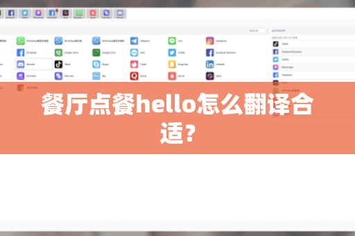 餐厅点餐hello怎么翻译合适？