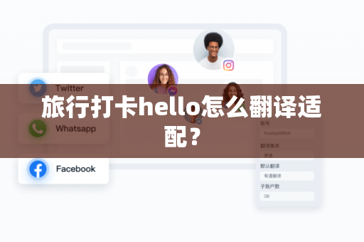 旅行打卡hello怎么翻译适配？