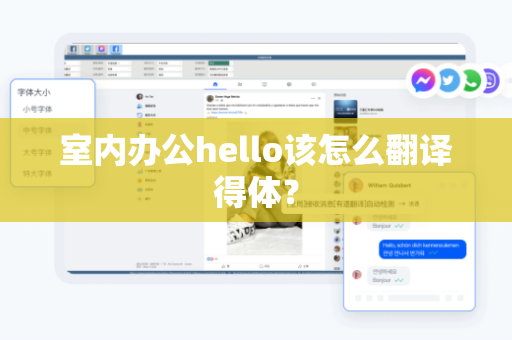 室内办公hello该怎么翻译得体？