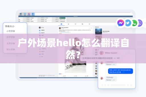 户外场景hello怎么翻译自然？