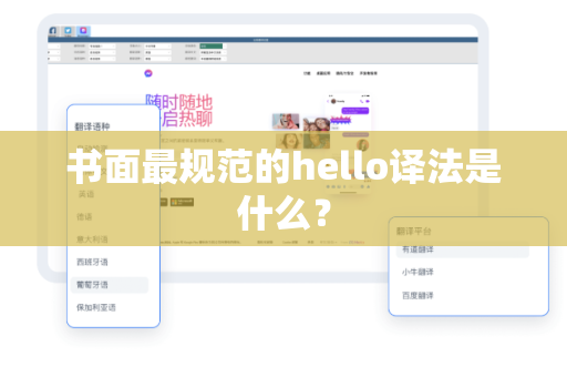 书面最规范的hello译法是什么？