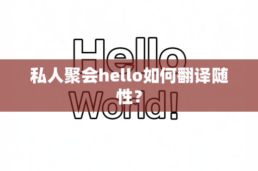 私人聚会hello如何翻译随性？