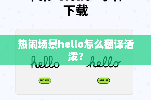 热闹场景hello怎么翻译活泼？