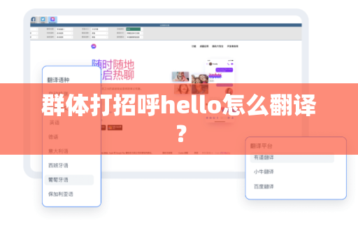 群体打招呼hello怎么翻译？