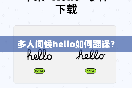 多人问候hello如何翻译？