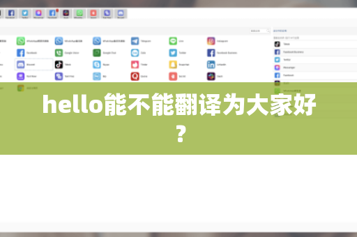 hello能不能翻译为大家好？