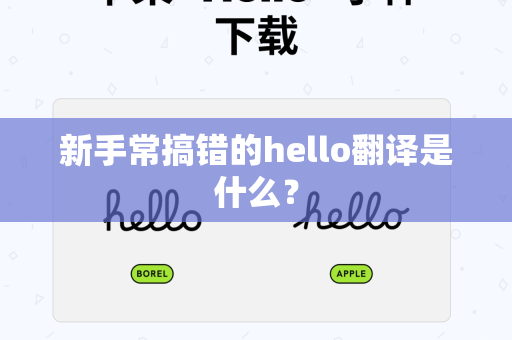 新手常搞错的hello翻译是什么？