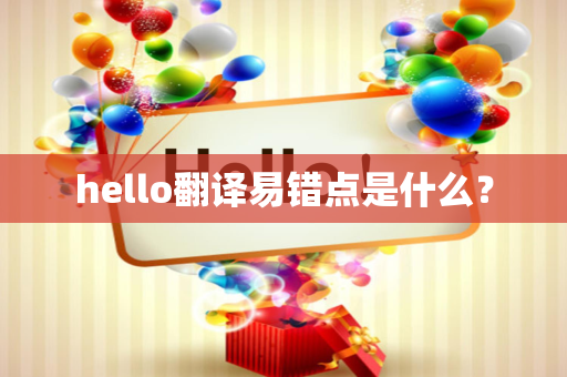 hello翻译易错点是什么？